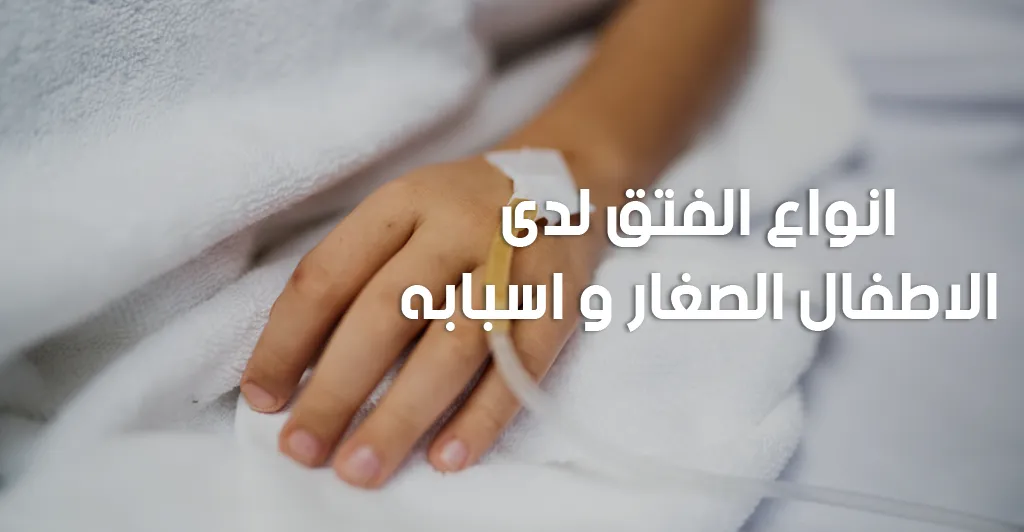 الفتق لدى الأطفال الصّغار وأسبابه